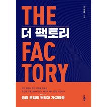 [바른북스]더 팩토리 : 공장 운영의 원칙과 가치창출, 바른북스, 김광호
