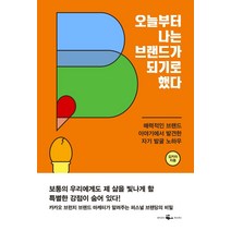 [웨일북(whalebooks]오늘부터 나는 브랜드가 되기로 했다 : 매력적인 브랜드 이야기에서 발견한 자기 발굴 노하우, 웨일북(whalebooks, 김키미