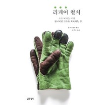 리페어 컬처:쓰고 버리는 시대 잃어버린 것들을 회복하는 삶, 양철북, 볼프강 M. 헤클