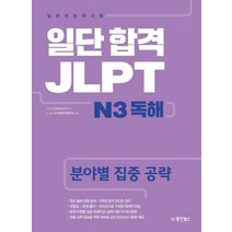 [동양북스]일단 합격 JLPT 일본어능력시험 N3 독해, 동양북스
