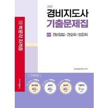 [박문각]2021 경비지도사 2차 기출문제집 : 경비업법 / 경호학 / 범죄학, 박문각