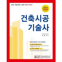 [한솔아카데미]2022 합격의 정석 건축시공기술사 (개정 8판), 한솔아카데미