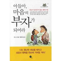 [무한]아들아 마음의 부자가 되어라 : 학교가 알려주지 않는 행복수업 (보급판 문고판), 무한, 판싱