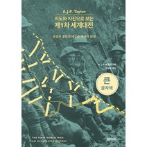 [페이퍼로드](큰글자책) 지도와 사진으로 보는 제1차 세계대전 : 유럽의 종말과 새로운 세계의 탄생, 페이퍼로드, A. J. P. 테일러