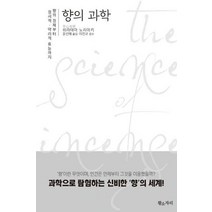 향의 과학:향의 정체부터 정서적. 약리적 효능까지, 황소자리, 히라야마 노리야키