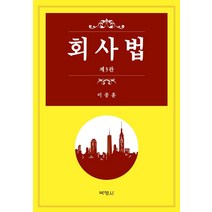회사법, 박영사, 이종훈