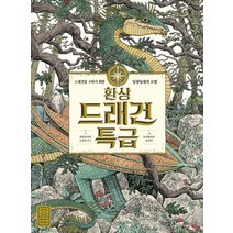 [라이카미(부즈펌)]환상 드래건 특급 : 드래건을 구하기 위한 일생일대의 모험 (양장), 라이카미(부즈펌), 큐라토리아 드라코니스