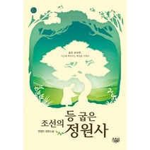 조선의 등 굽은 정원사:천영미 장편소설, 고즈넉이엔티, 천영미