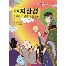 만화 지장경:김교각 스님과 염불성불, 비움과소통