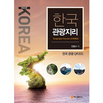 [백산출판사]한국 관광지리 (개정3판), 백산출판사, 안종수