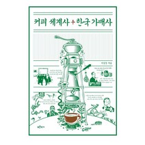 커피 세계사 한국 가배사, 푸른역사, 이길상
