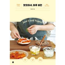 맛있어서 하루 비건:부엌에서 시작하는 맛있는 비건 라이프, 미호, 박정원