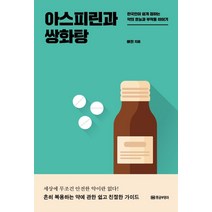 아스피린과 쌍화탕:한국인이 쉽게 접하는 약의 효능과 부작용 이야기, 황금부엉이, 배현