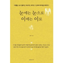 눈에는 눈으로 이에는 이로:바벨탑 성서 헬라인 히브리인 로마인 그 문화의 뿌리를 파헤치다!, 파랑새미디어