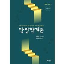 탐정학개론, 박영사, 강동욱윤현종