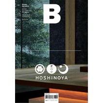 [B Media Company]매거진 B Magazine B Vol.66 : 호시노야 Hoshinoya 국문판 2018.5, B Media Company