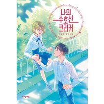 [자음과모음]나의 수호신 크리커 - 자음과모음 청소년문학 90, 자음과모음, 이송현