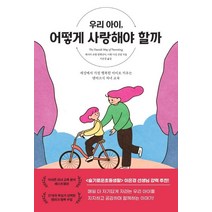 우리 아이 어떻게 사랑해야 할까:세상에서 가장 행복한 아이로 키우는 덴마크식 자녀 교육, 상상아카데미