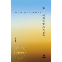 화 이해하면 사라진다(큰글자책):성내지 않고 참지 않고 화를 버리는 법, 불광출판사, 일묵