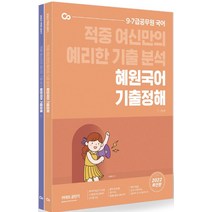 [에스티유니타스]2022 혜원국어 기출정해 세트 (전2권) : 적중 여신만의 예리한 기출 분석, 에스티유니타스