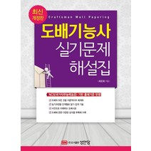 도배기능사 실기문제 해설집, 성안당