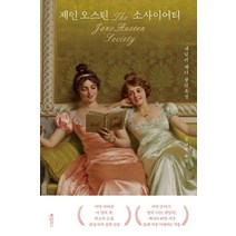 제인 오스틴 소사이어티:내털리 제너 장편소설, 하빌리스, 내털리 제너