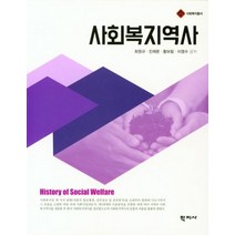 [학지사]사회복지역사 - 사회복지총서, 학지사, 최원규