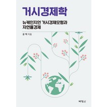 거시경제학:뉴케인지언 거시경제모형과 자연율경제, 박영사, 윤택
