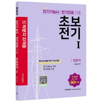 [박문각]초보전기 1 : 전기기사 전기산업기사 기초 2022년 전기기사 전기산업기사 시험대비, 박문각
