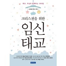 크리스천을 위한 임신태교:태교 주님과 함께하는 280일, 몽당연필