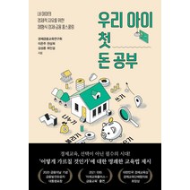 우리 아이 첫 돈 공부:내 아이의 경제적 자유를 위한 체험식 경제.금융 홈스쿨링, 오리진하우스