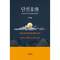 단전:우리말 번역 & 핵심내용 집중탐구, 신세림