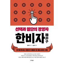 한비자: 선택과 결단의 경영자:위기에 맞서는 경영자가 배워야 할 쾌도난마의 지혜, 스타북스, 한비자