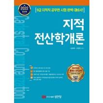 2022 지적전산학개론:9급 지적직 공무원 시험 완벽 대비서!, 성안당