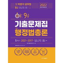 2022 OK 9급 행정법총론 기출문제집:최근 5개년 기출문제 수록, 박문각