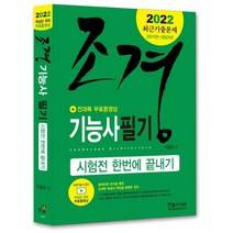 2022 조경기능사 필기 시험전 한번에 끝내기, 한솔아카데미