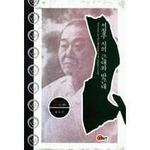 [소명출판]서정주 시의 근대와 반근대 (양장), 소명출판, 최현식