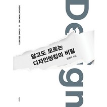 알고도 모르는 디자인씽킹의 비밀:Design Thinking & Doing Secrets, 바른북스, 안경미