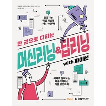 한 권으로 다지는 머신러닝&딥러닝 with 파이썬:인공지능 핵심 개념과 사용 사례부터, 한빛미디어