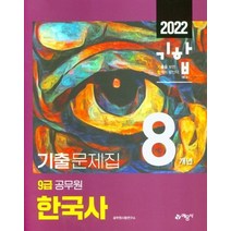 2022 기합 9급 공무원 8개년 기출문제집 한국사, 예문사