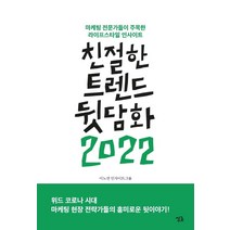 [싱긋]친절한 트렌드 뒷담화 2021 : 마케팅 전문가들이 주목한 라이프스타일 인사이트, 싱긋