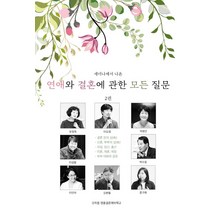 [갓피플명품결혼예비학교]연애와 결혼에 관한 모든 질문 2 : 세미나에서 나온, 갓피플 명품결혼예비학교