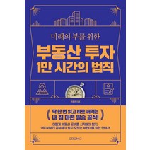 부동산 투자 1만 시간의 법칙, 원앤원북스, 추동훈