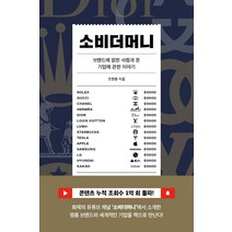 소비더머니:브랜드에 얽힌 사람과 돈 기업에 관한 이야기, 시월, 조현용