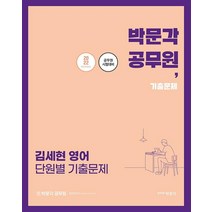 2022 박문각 공무원 김세현 영어 단원별 기출문제:공무원 영어 시험 대비