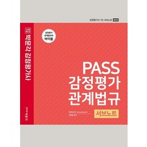 [박문각]PASS 감정평가관계법규 서브노트 : 감정평가사 1차 시험 대비 (제2판), 박문각