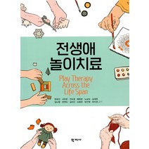 전생애 놀이치료, 학지사, 한유진 서주현 전숙영 배희분 노남숙 외