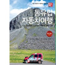 [해시태그]해시태그 동유럽 자동차 여행 (2021~2022 최신판), 해시태그, 조대현