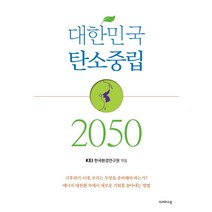 대한민국 탄소중립 2050, 크레파스북, 한국환경연구원