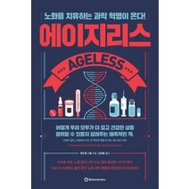 에이지리스:노화를 치유하는 과학 혁명이 온다!, 브론스테인, 앤드류 스틸